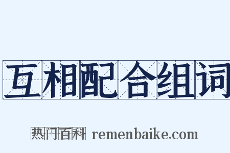 互相配合组词是什么意思的图片